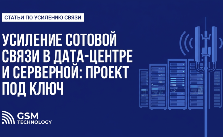 Усиление сотовой связи в дата-центре и серверной