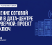 Усиление сотовой связи в дата-центре и серверной
