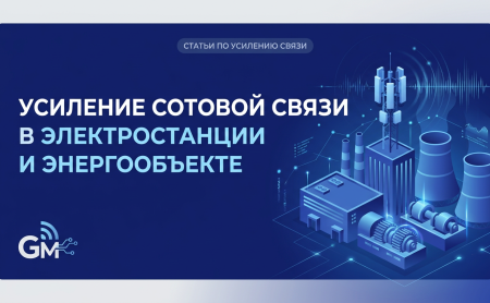 Усиление сотовой связи на электростанции и энергообъекте