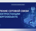Усиление сотовой связи на электростанции и энергообъекте