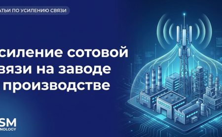 Усиление сотовой связи на заводе и производстве