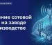 Усиление сотовой связи на заводе и производстве