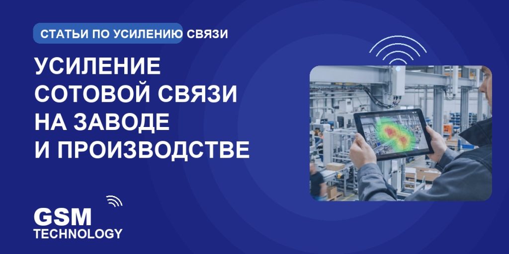Обложка: усиление сотовой связи на заводе и производстве