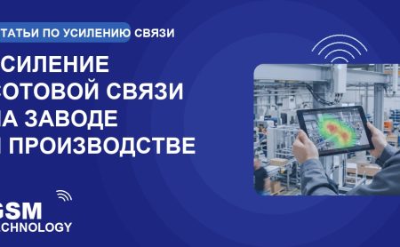 Обложка: усиление сотовой связи на заводе и производстве