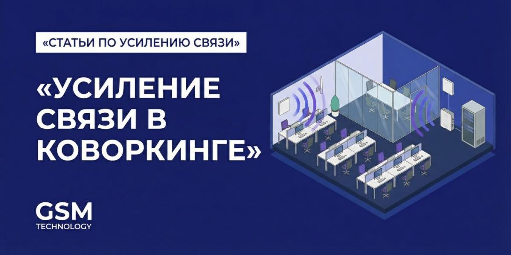 Усиление сотовой связи в коворкинге