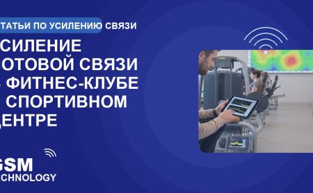Обложка: усиление сотовой связи в фитнес-клубе и спортивном центре