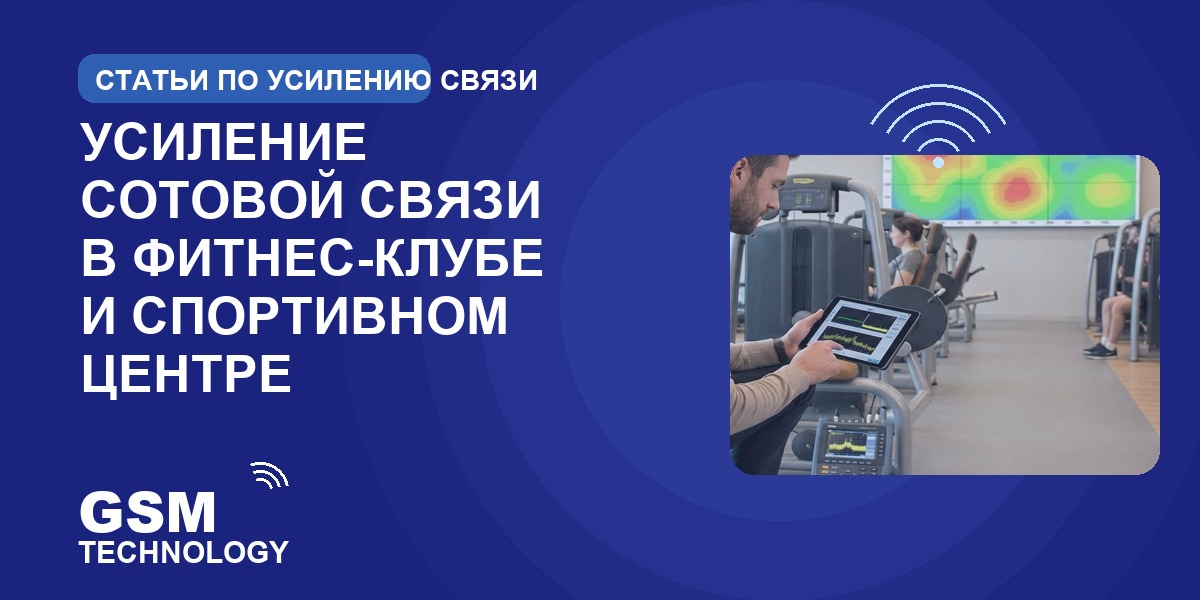 Обложка: усиление сотовой связи в фитнес-клубе и спортивном центре