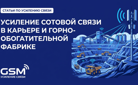 Усиление сотовой связи в карьере и на горно-обогатительной фабрике