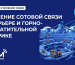 Усиление сотовой связи в карьере и на горно-обогатительной фабрике