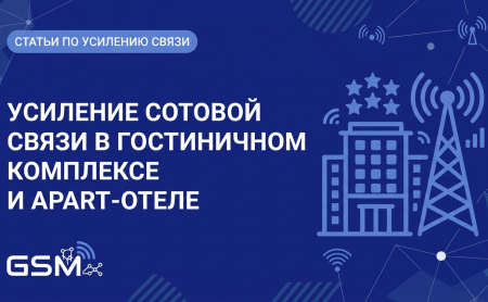 Усиление сотовой связи в гостиничном комплексе и апарт-отеле