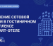 Усиление сотовой связи в гостиничном комплексе и апарт-отеле