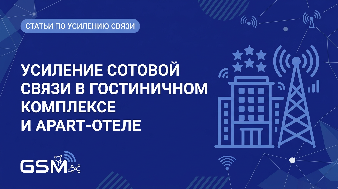 Усиление сотовой связи в гостиничном комплексе и апарт-отеле