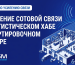 Усиление сотовой связи в логистическом хабе и сортировочном центре