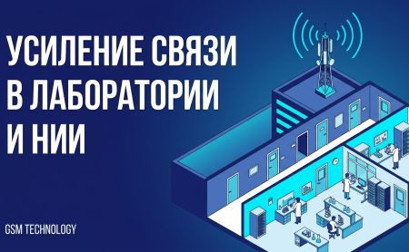 Усиление связи в лаборатории и НИИ