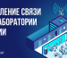 Усиление связи в лаборатории и НИИ