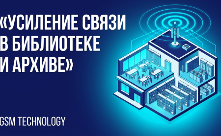 Усиление связи в библиотеке и архиве