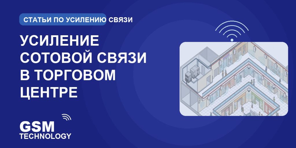 Обложка: усиление сотовой связи в торговом центре