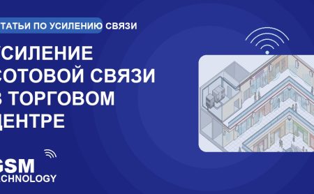Обложка: усиление сотовой связи в торговом центре