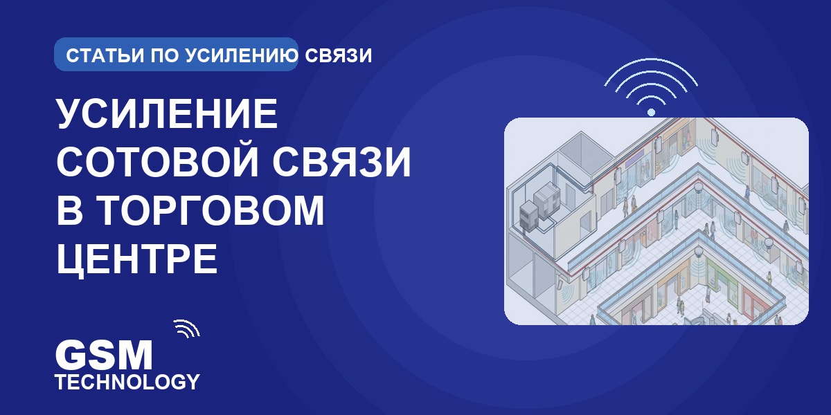 Обложка: усиление сотовой связи в торговом центре