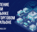 Усиление связи на рынке и в торговом павильоне