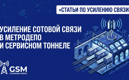 Усиление сотовой связи в метродепо и сервисном тоннеле