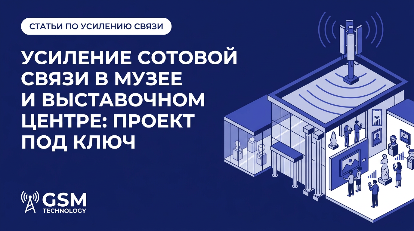 Усиление сотовой связи в музее и выставочном центре