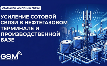 Усиление сотовой связи на нефтегазовом терминале и базе