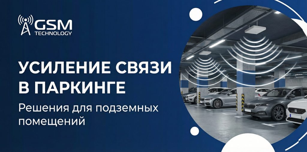 Усиление связи в подземном паркинге и служебных помещениях