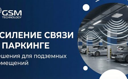 Усиление связи в подземном паркинге и служебных помещениях