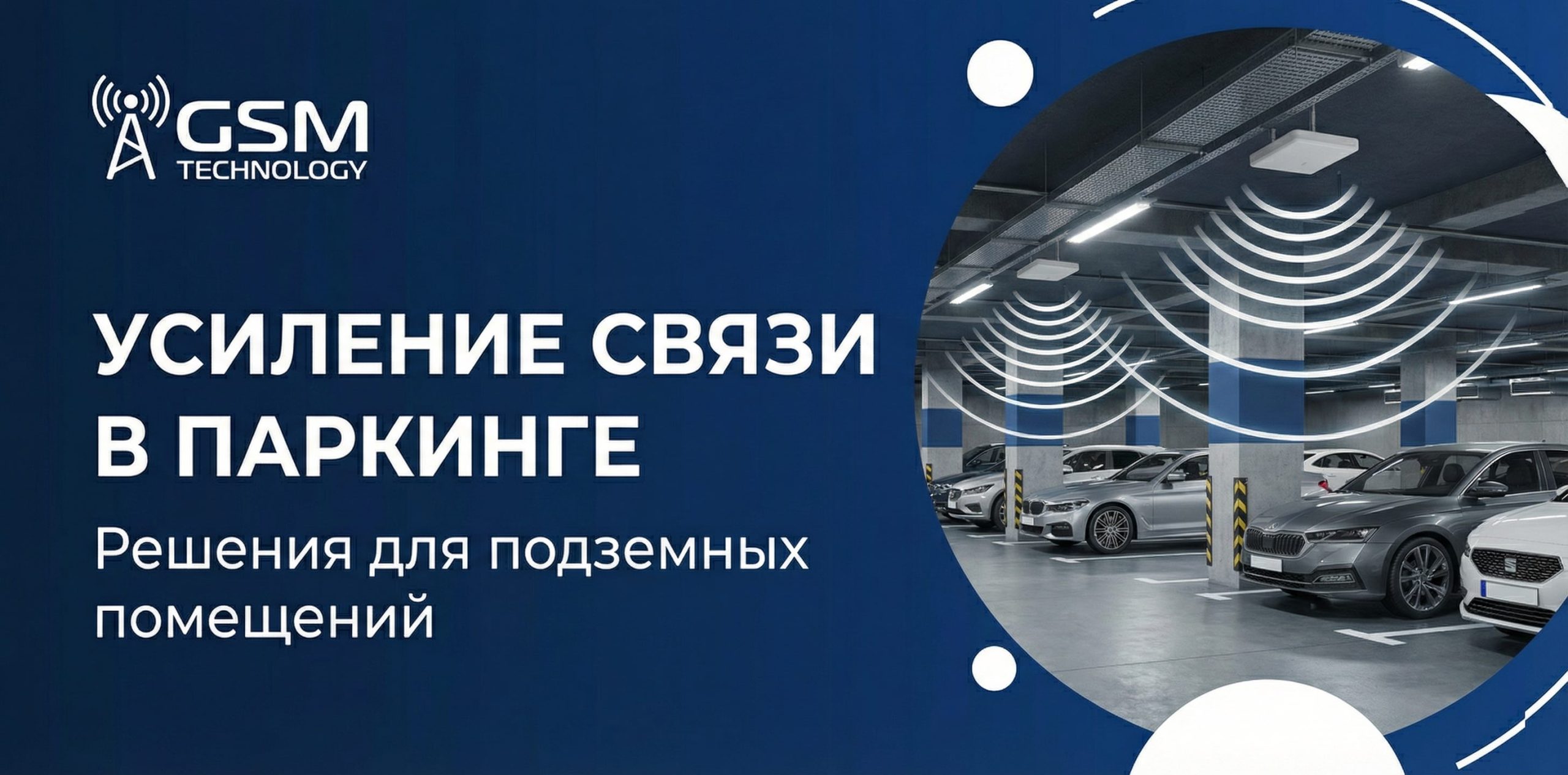 Усиление связи в подземном паркинге и служебных помещениях