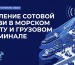 Усиление сотовой связи в морском порту и грузовом терминале