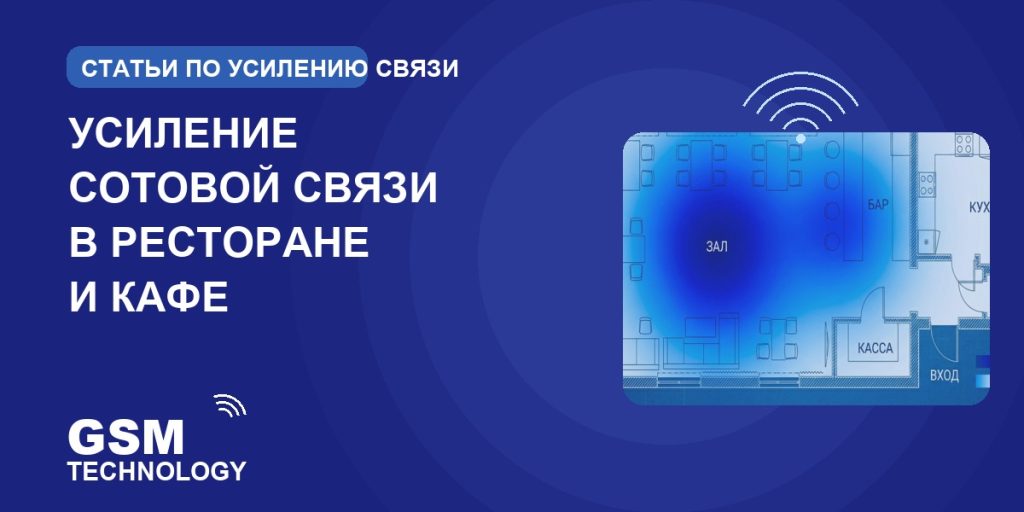 Обложка: усиление сотовой связи в ресторане и кафе