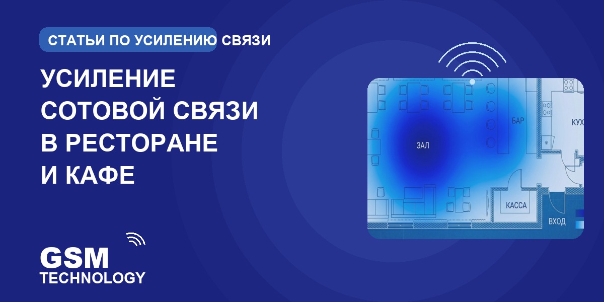 Обложка: усиление сотовой связи в ресторане и кафе