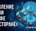 Усиление связи в ресторане и кафе: featured