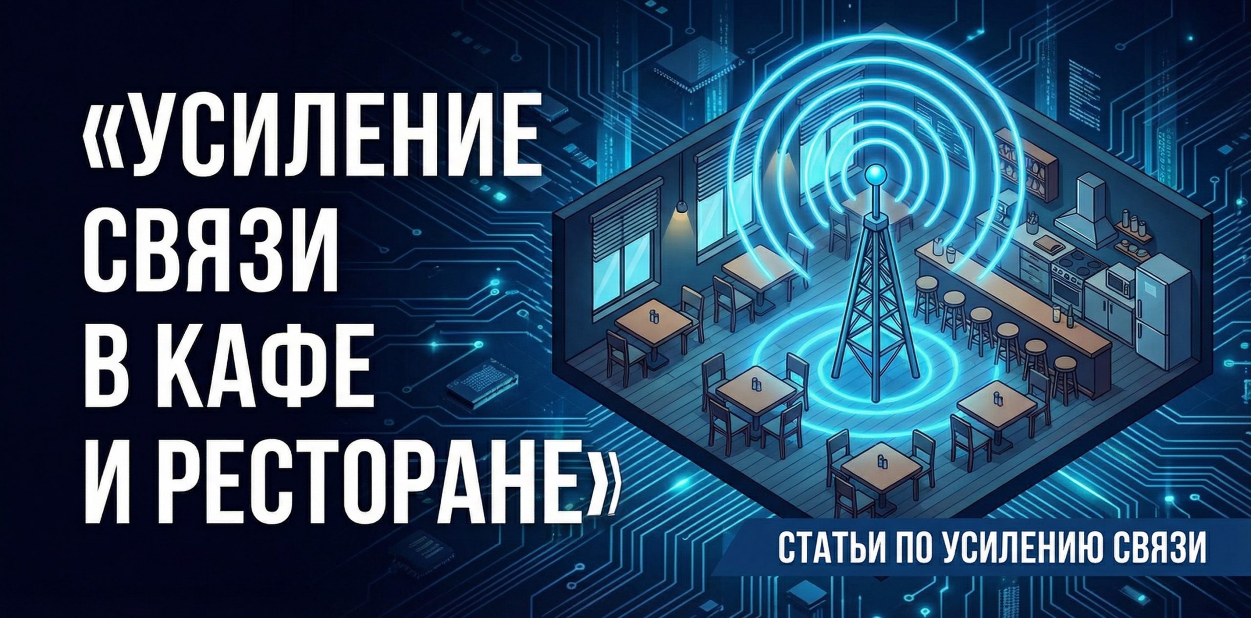 Усиление связи в ресторане и кафе: featured