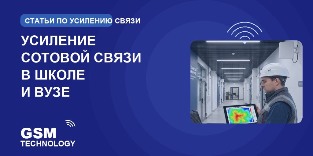 Обложка: усиление сотовой связи в школе и вузе