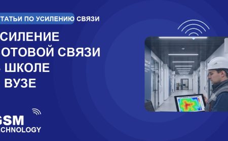 Обложка: усиление сотовой связи в школе и вузе