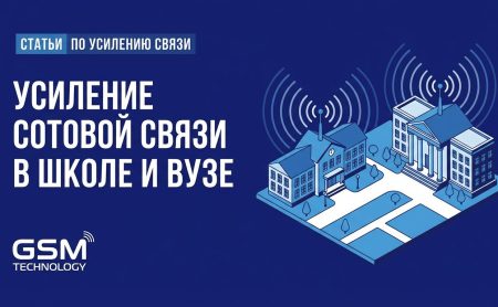 Усиление сотовой связи в школе и вузе