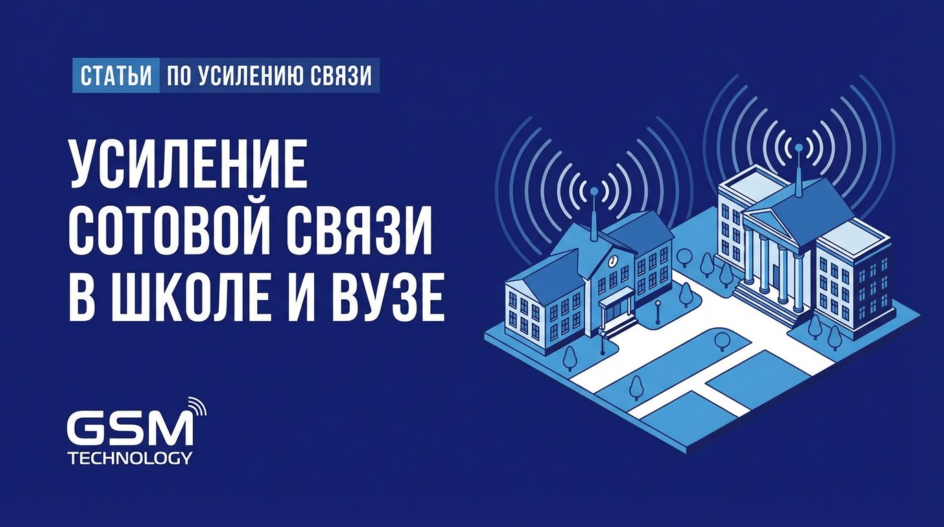 Усиление сотовой связи в школе и вузе