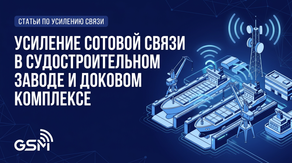 Усиление сотовой связи в судостроительном заводе и доковом комплексе