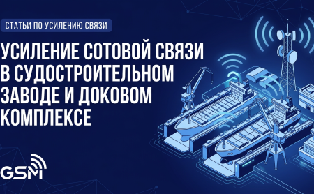 Усиление сотовой связи в судостроительном заводе и доковом комплексе
