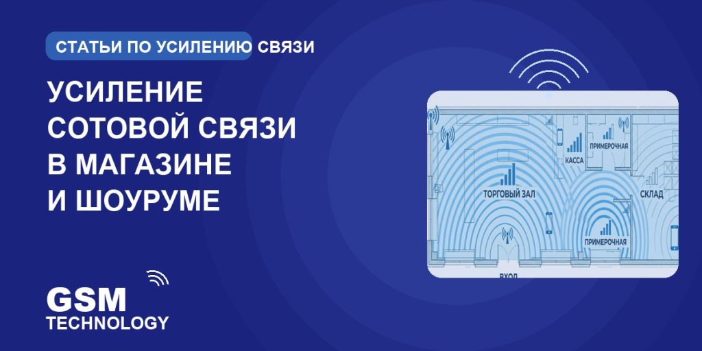 Обложка: усиление сотовой связи в магазине и шоуруме