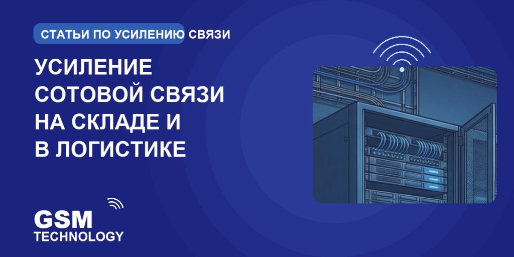 Обложка: усиление сотовой связи на складе и в логистике