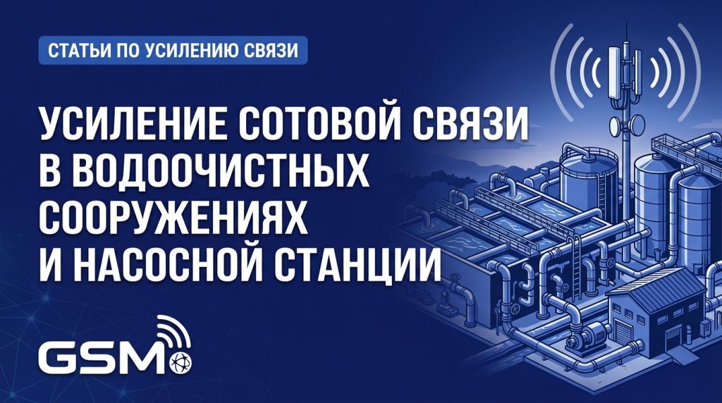 Усиление сотовой связи на водоочистных сооружениях и насосной станции