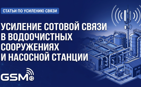 Усиление сотовой связи на водоочистных сооружениях и насосной станции