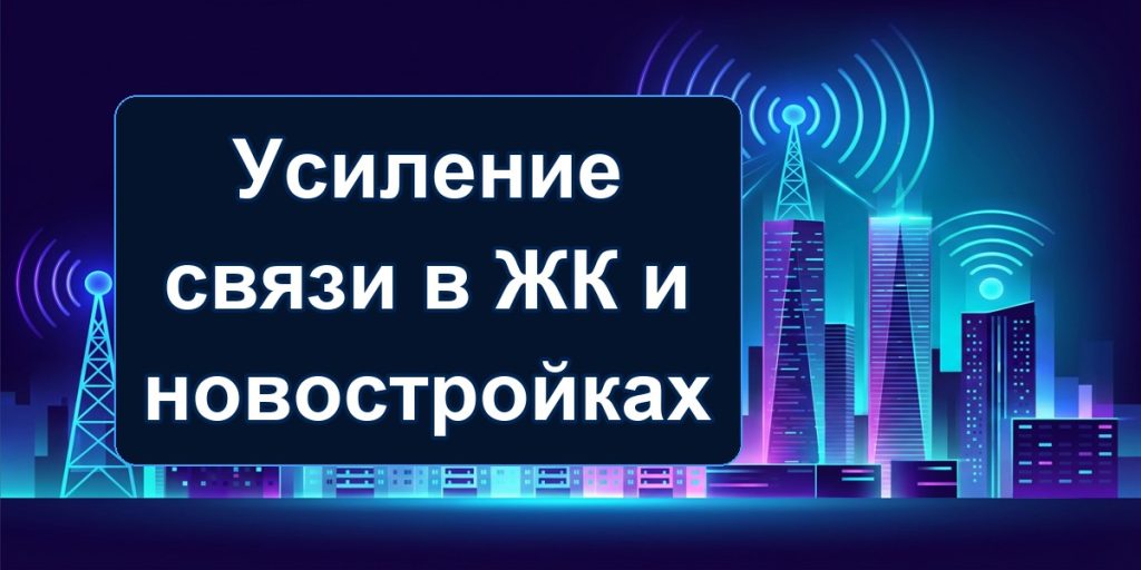 Усиление связи в ЖК и новостройках